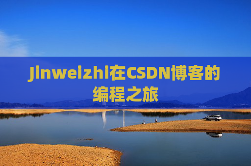 Jinweizhi在CSDN博客的编程之旅
